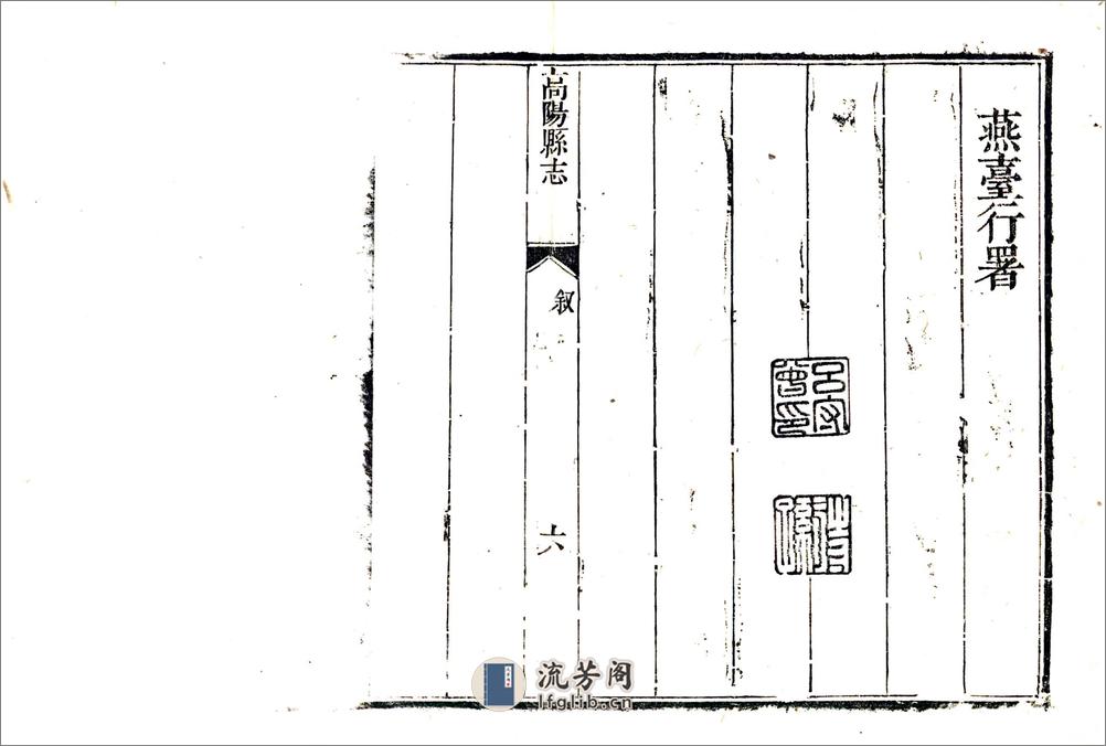 高阳县志（雍正） - 第11页预览图