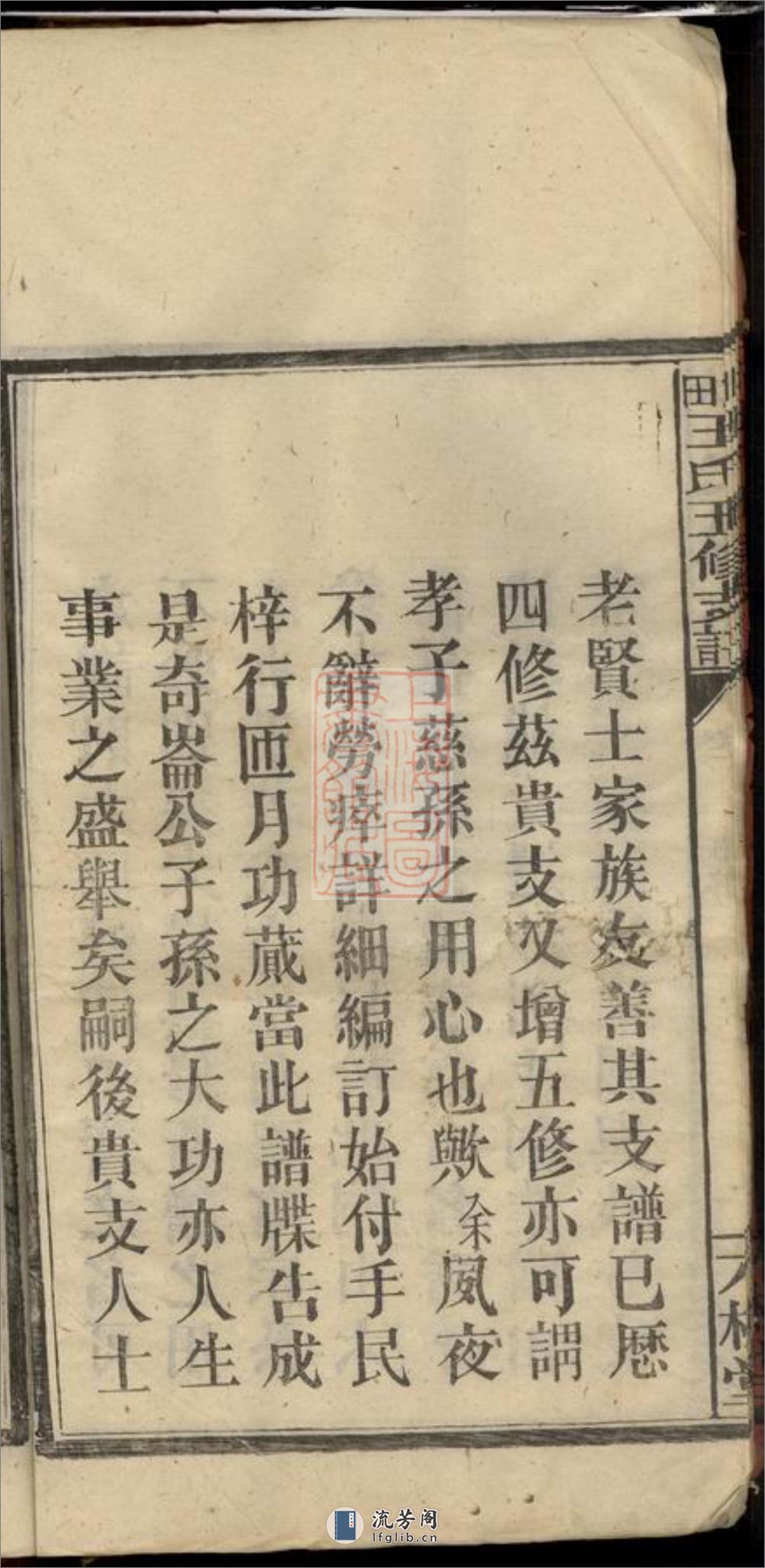 大田王氏五修支谱卷：四卷：[江西萍乡] - 第12页预览图