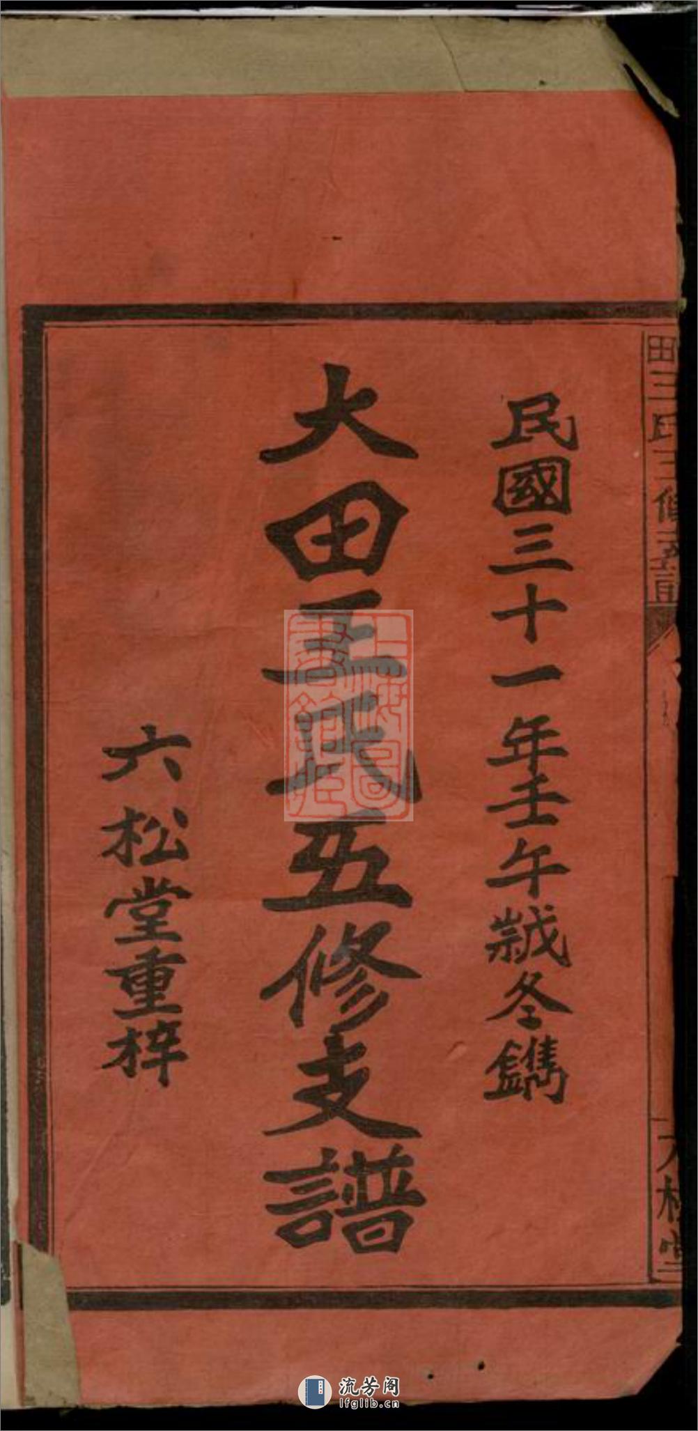大田王氏五修支谱卷：四卷：[江西萍乡] - 第2页预览图