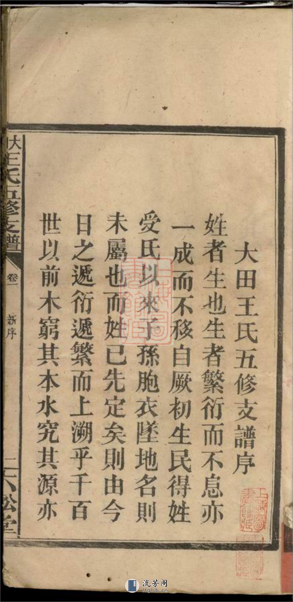 大田王氏五修支谱卷：四卷：[江西萍乡] - 第3页预览图