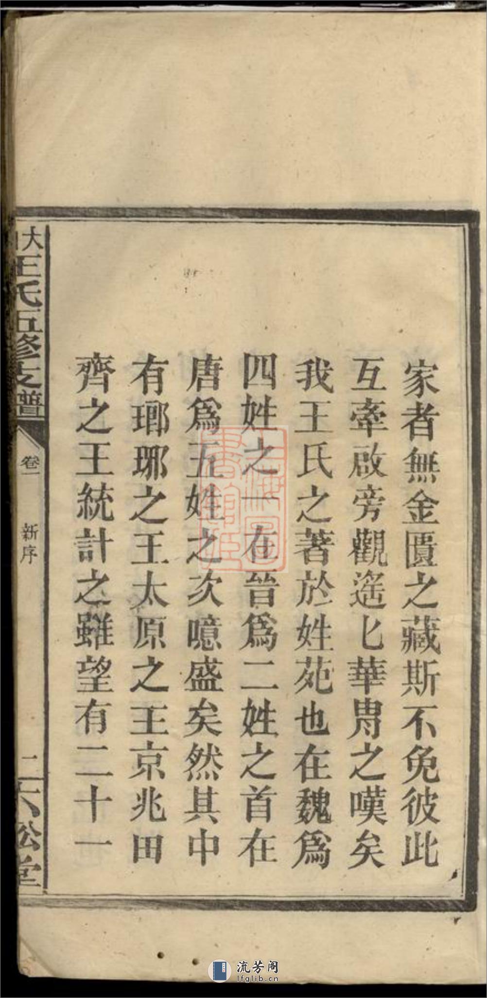 大田王氏五修支谱卷：四卷：[江西萍乡] - 第5页预览图