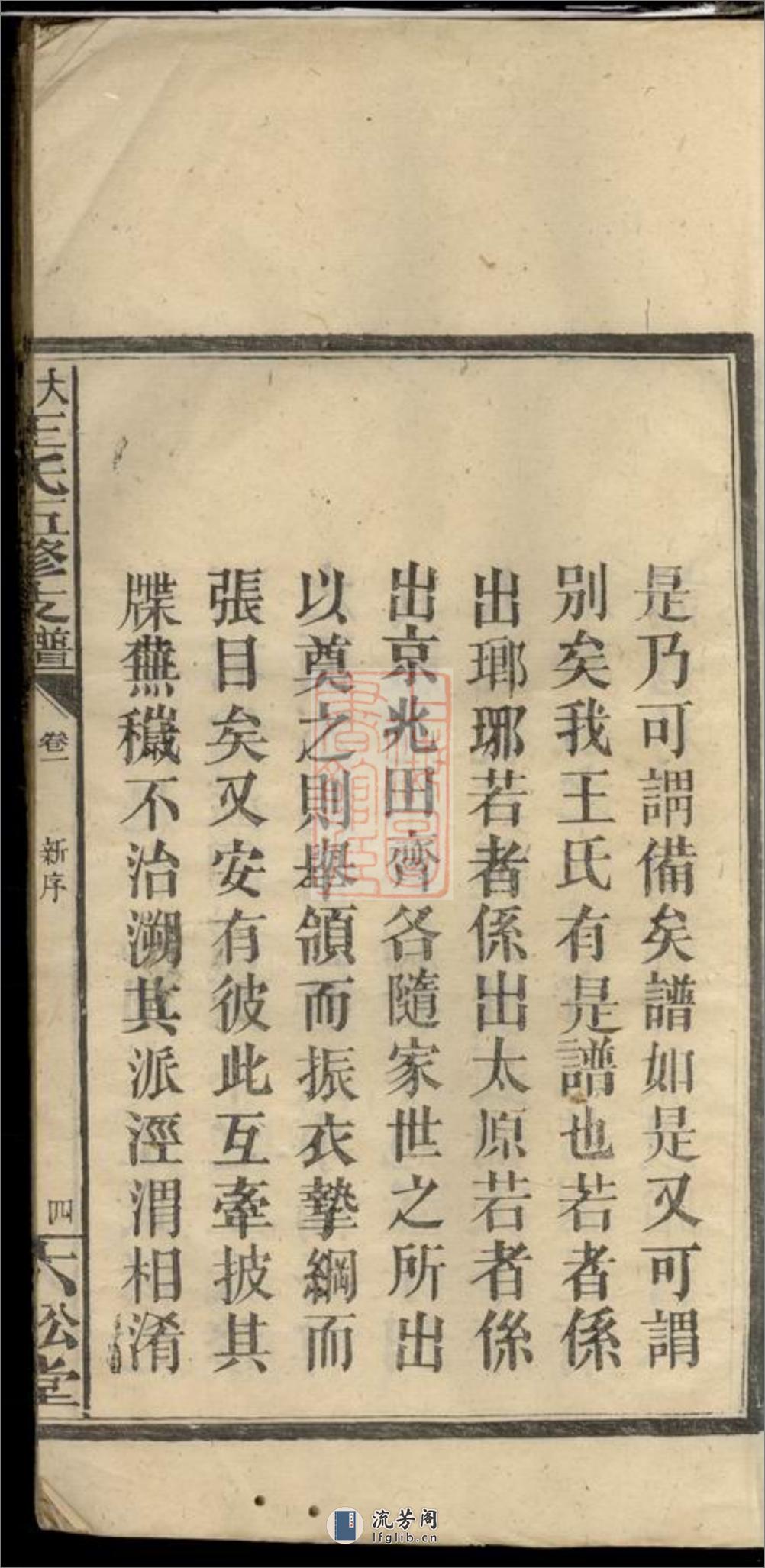 大田王氏五修支谱卷：四卷：[江西萍乡] - 第9页预览图