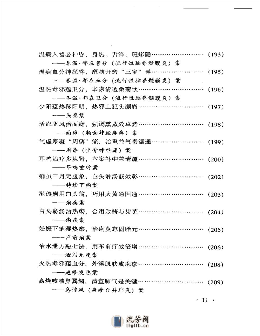 乔保钧医案 - 第11页预览图