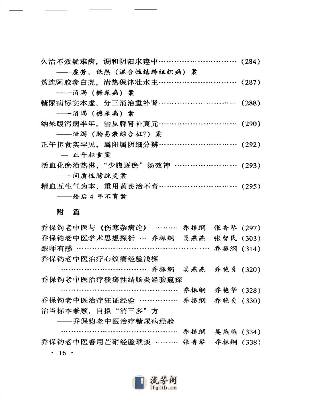 乔保钧医案 - 第16页预览图