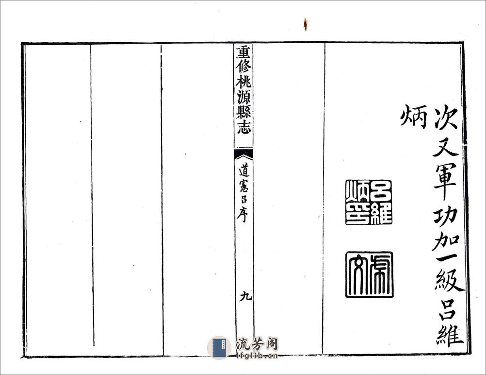 重修桃源县志（乾隆） - 第16页预览图