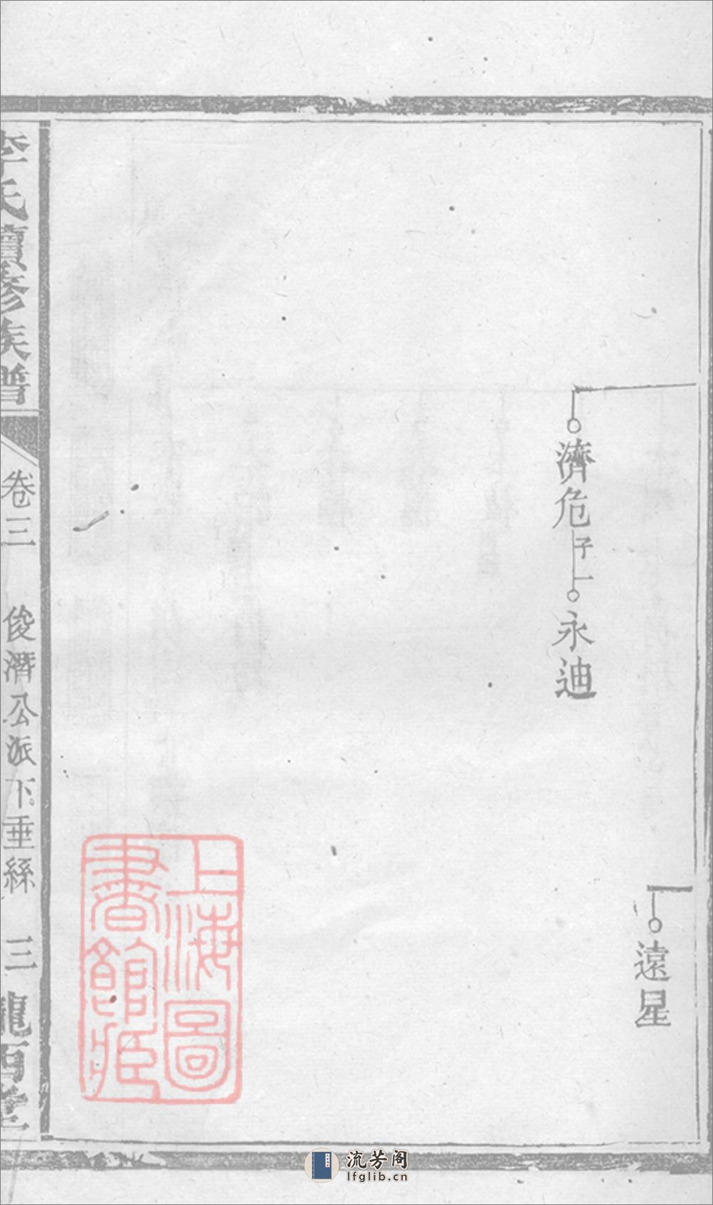 李氏续修族谱：[江西] - 第18页预览图