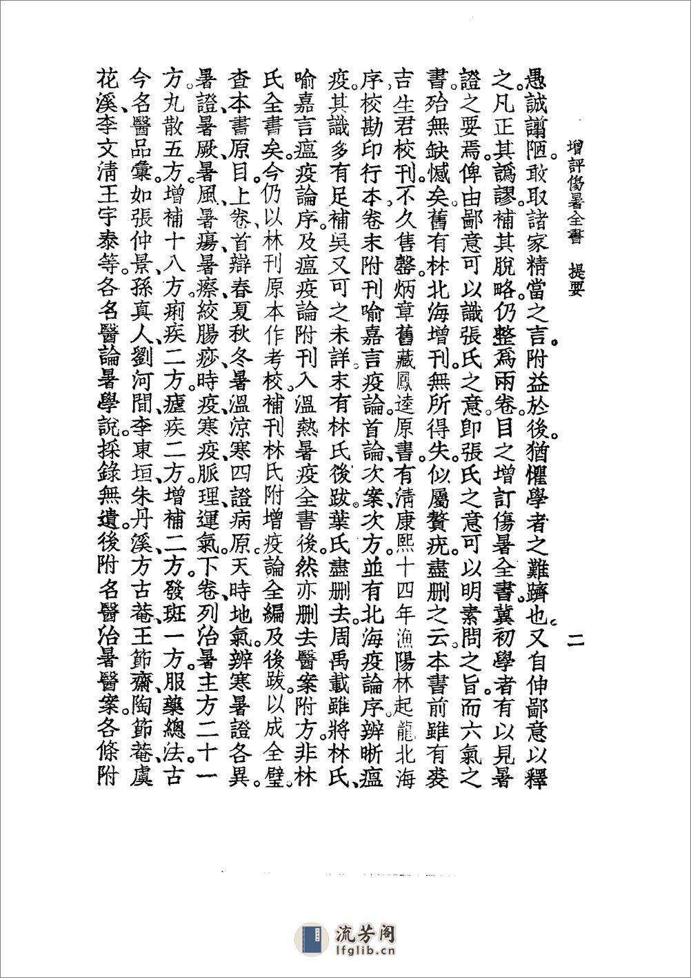 中国医学大成[1].16.增订叶评伤暑全书.伏气解.伏邪新书.伏阴论.羊毛瘟论 - 第10页预览图