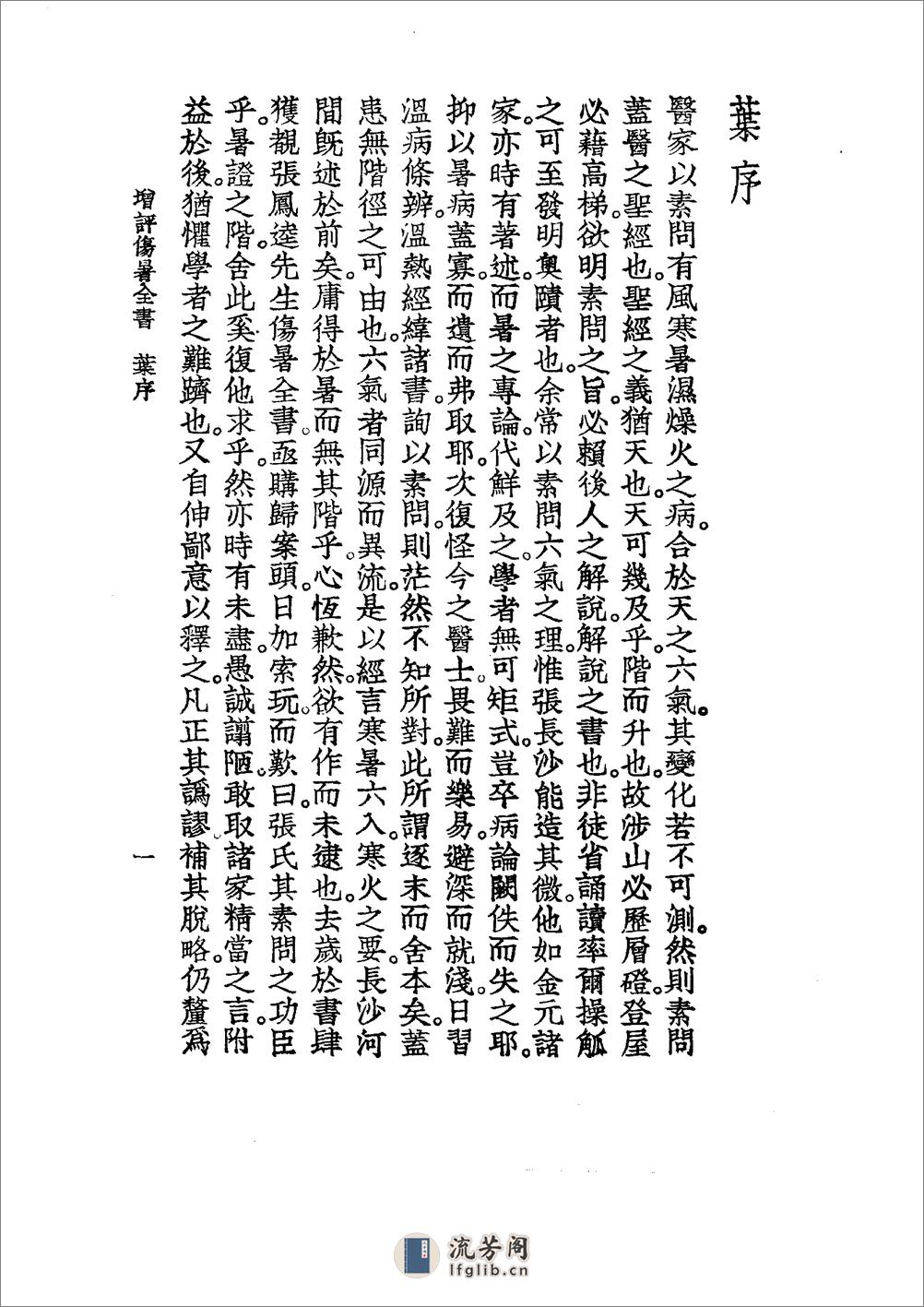 中国医学大成[1].16.增订叶评伤暑全书.伏气解.伏邪新书.伏阴论.羊毛瘟论 - 第17页预览图