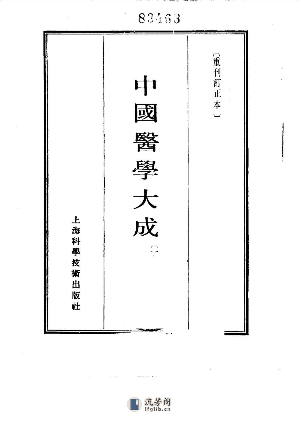 中国医学大成[1].16.增订叶评伤暑全书.伏气解.伏邪新书.伏阴论.羊毛瘟论 - 第2页预览图