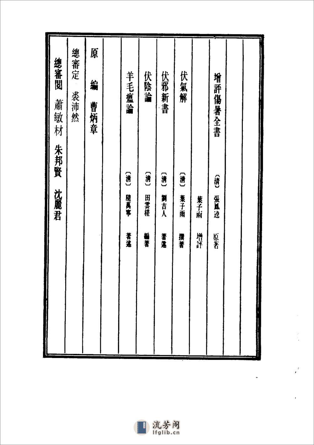 中国医学大成[1].16.增订叶评伤暑全书.伏气解.伏邪新书.伏阴论.羊毛瘟论 - 第4页预览图