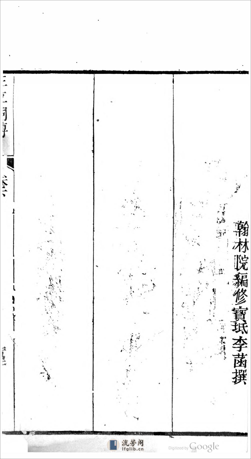 三立祠名賢傳 - 第18页预览图