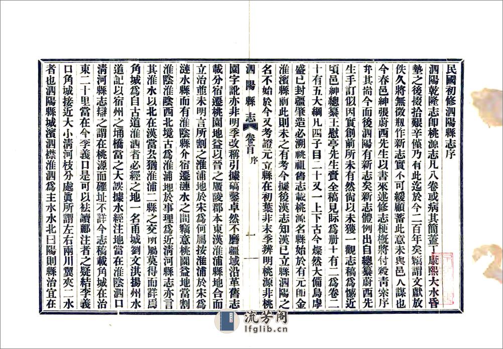 民国第一次修泗阳县志 - 第2页预览图