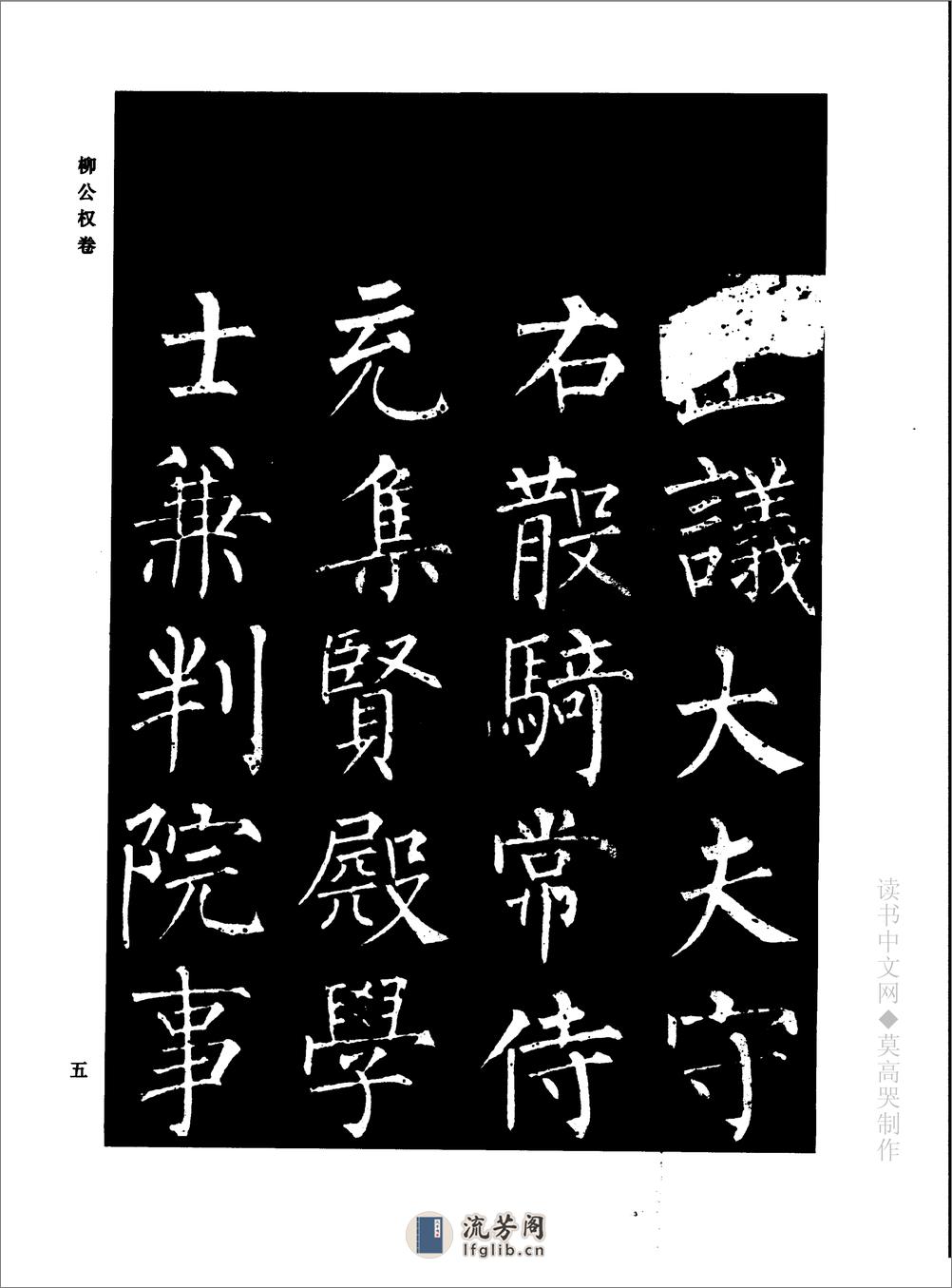千年藏帖-颜柳欧赵书法合集·柳公权卷 - 第11页预览图