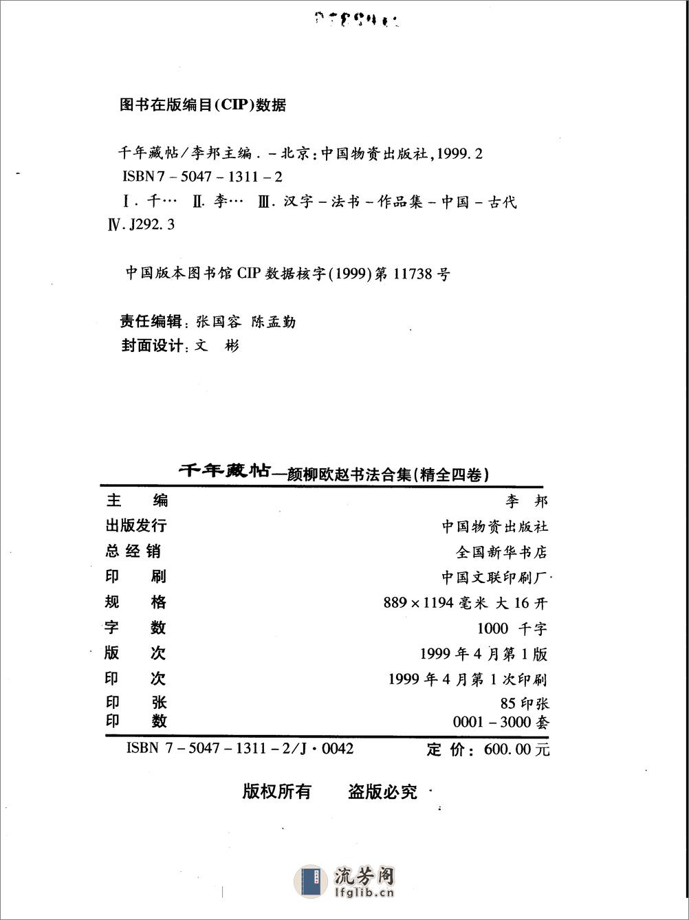 千年藏帖-颜柳欧赵书法合集·柳公权卷 - 第3页预览图