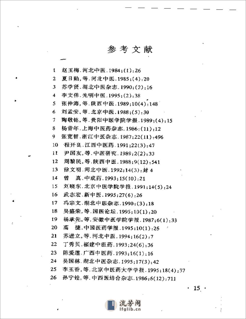 中医最新治疗经验荟萃丛书之二 妇科病最新中医治疗 - 第17页预览图