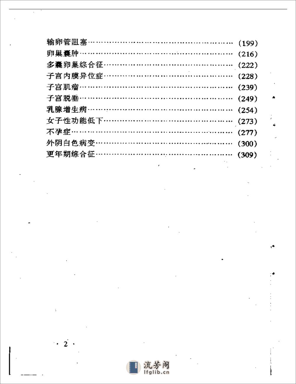 中医最新治疗经验荟萃丛书之二 妇科病最新中医治疗 - 第2页预览图