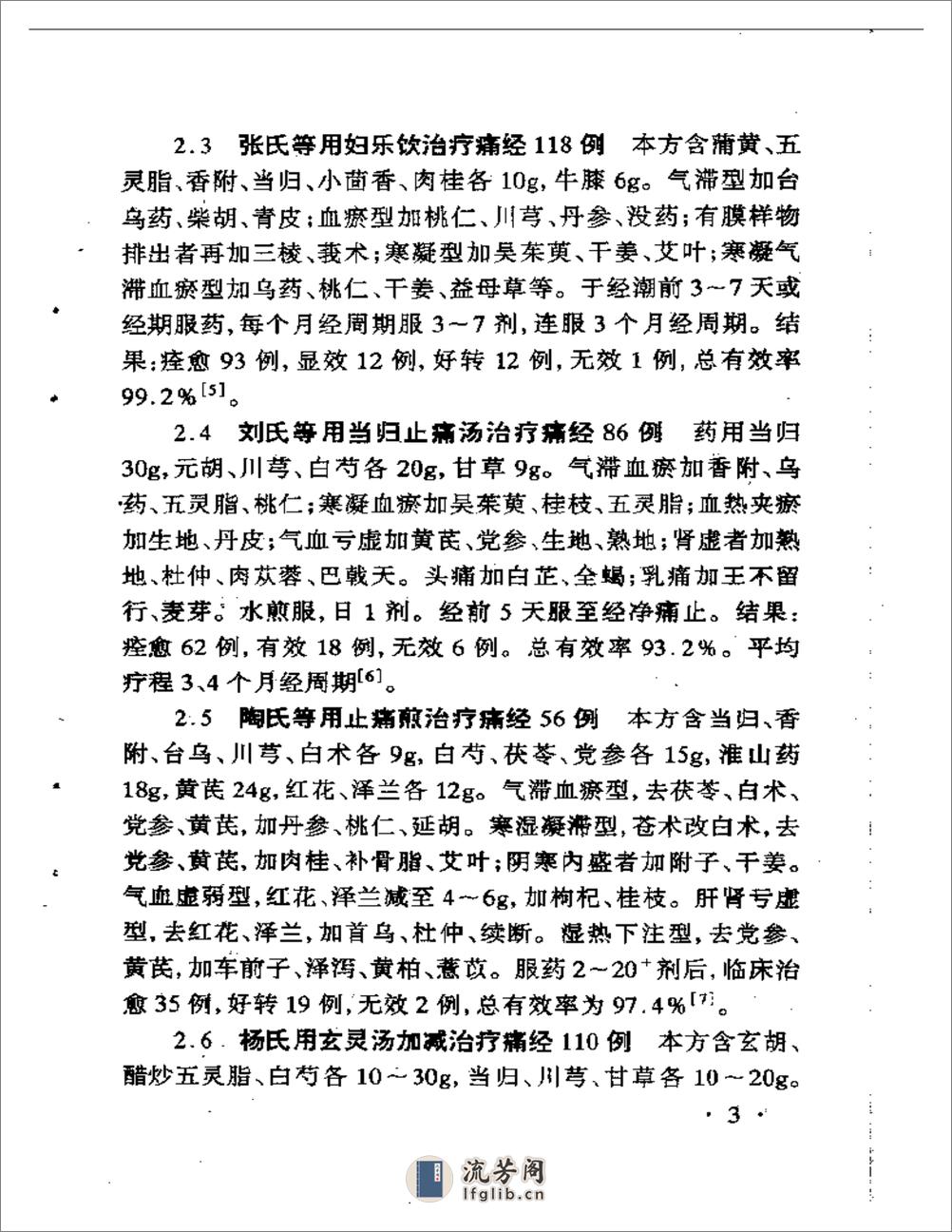 中医最新治疗经验荟萃丛书之二 妇科病最新中医治疗 - 第5页预览图