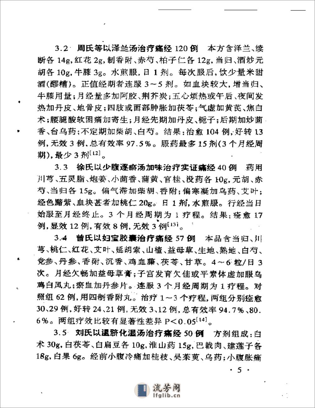 中医最新治疗经验荟萃丛书之二 妇科病最新中医治疗 - 第7页预览图