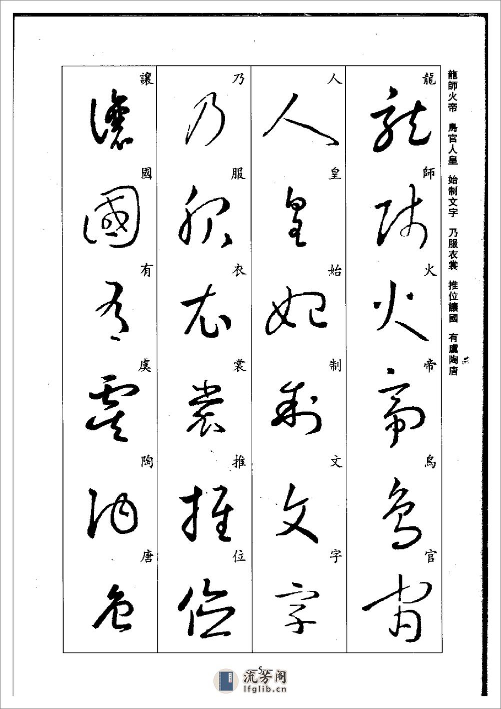 (晋)王羲之草书集字千字文 - 第5页预览图