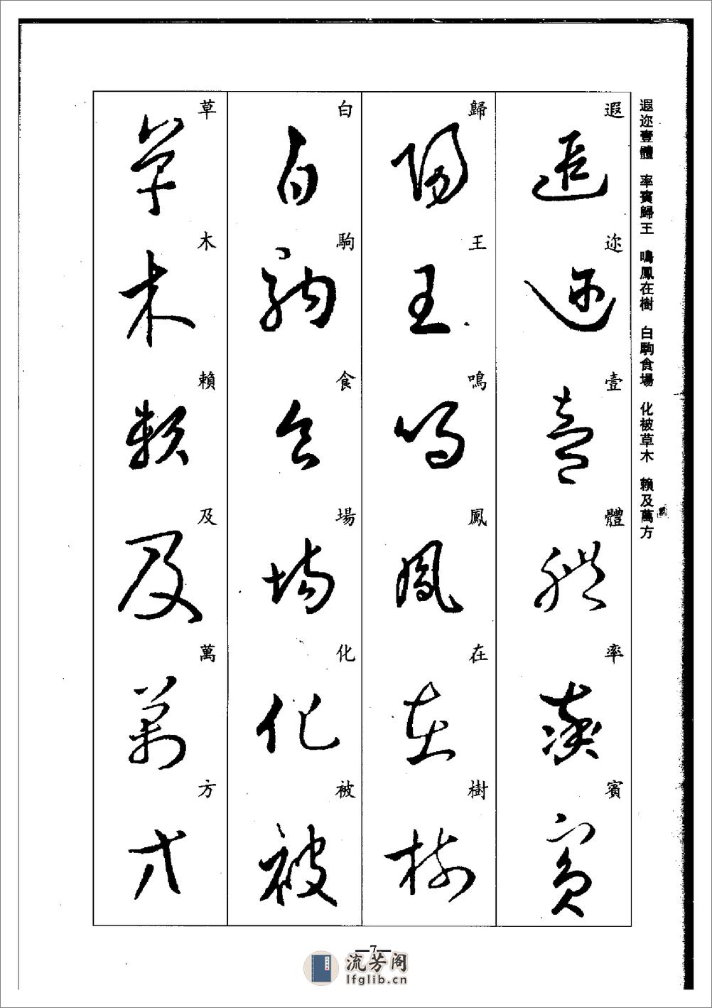 (晋)王羲之草书集字千字文 - 第7页预览图