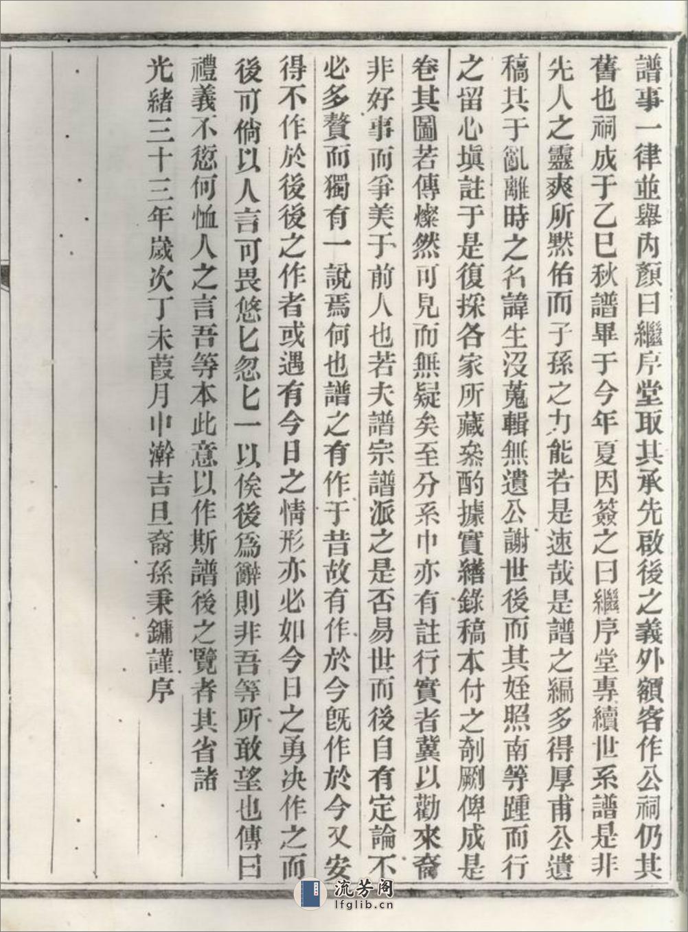 绩溪仁里程继序堂专续世系谱：二十三卷，首三卷，末三卷 - 第20页预览图