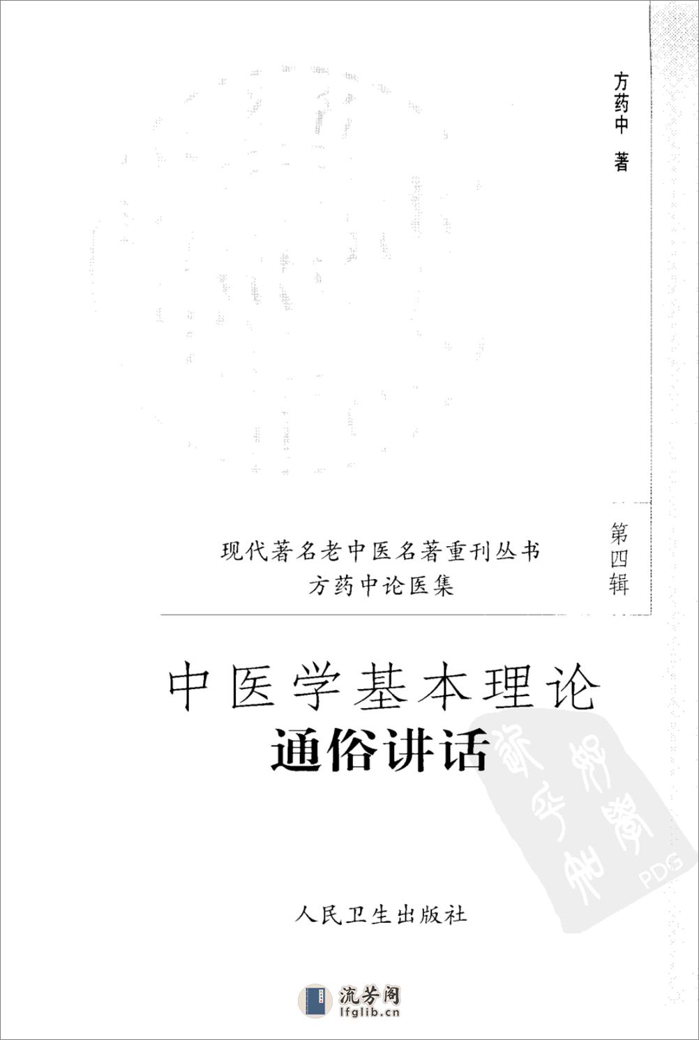 中医学基本理论通俗讲话（高清版） - 第3页预览图