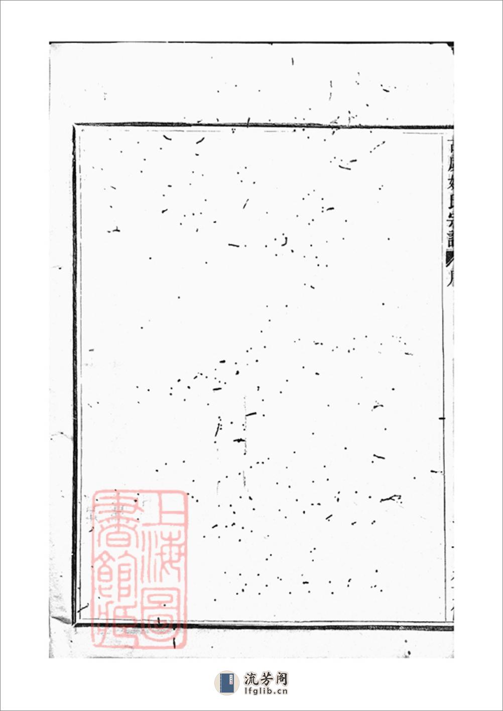 古虞姚氏宗谱：六卷：[上虞] - 第14页预览图