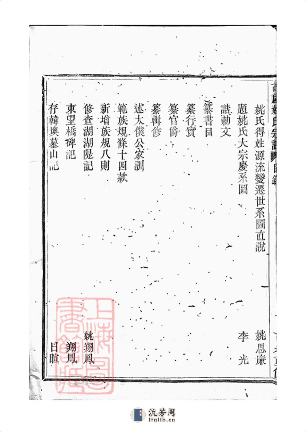 古虞姚氏宗谱：六卷：[上虞] - 第20页预览图