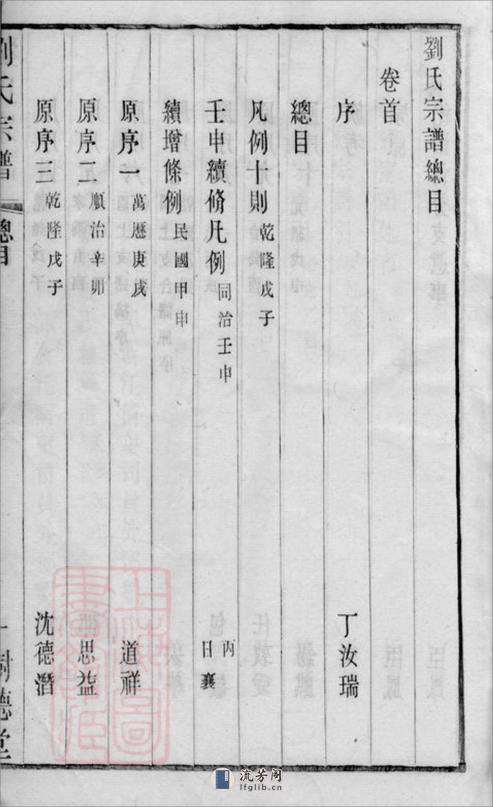 刘氏宗谱：二十六卷，首一卷，末一卷：[江阴] - 第12页预览图