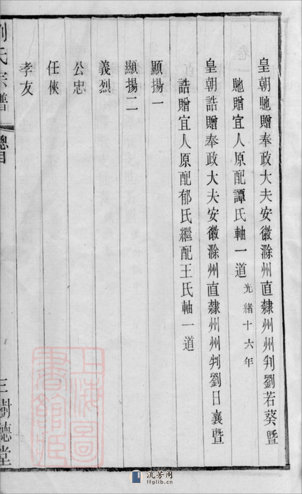 刘氏宗谱：二十六卷，首一卷，末一卷：[江阴] - 第16页预览图