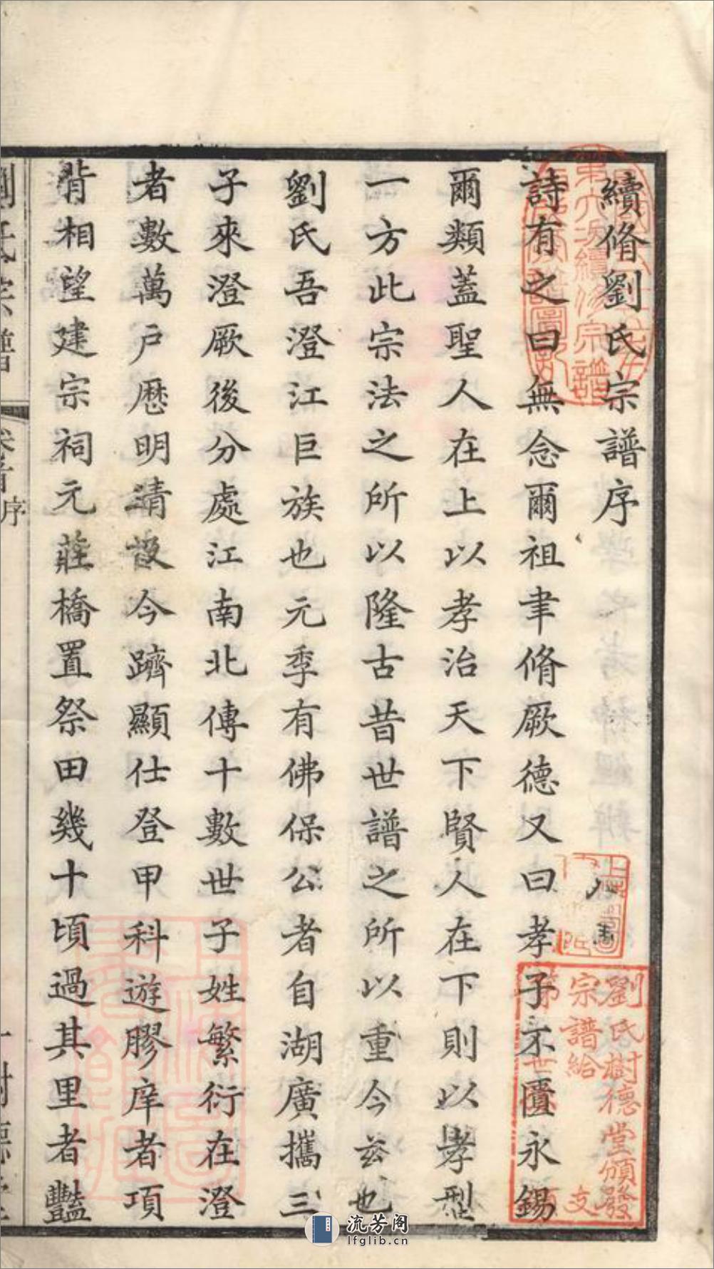 刘氏宗谱：二十六卷，首一卷，末一卷：[江阴] - 第4页预览图