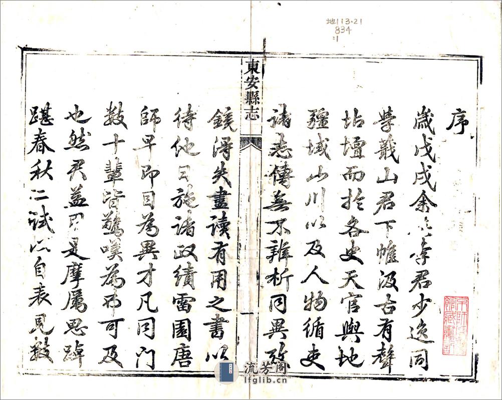 东安县志（乾隆） - 第2页预览图