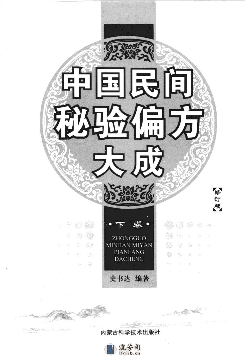 中国民间秘验偏方大成  下  修订版_1221315... - 第3页预览图