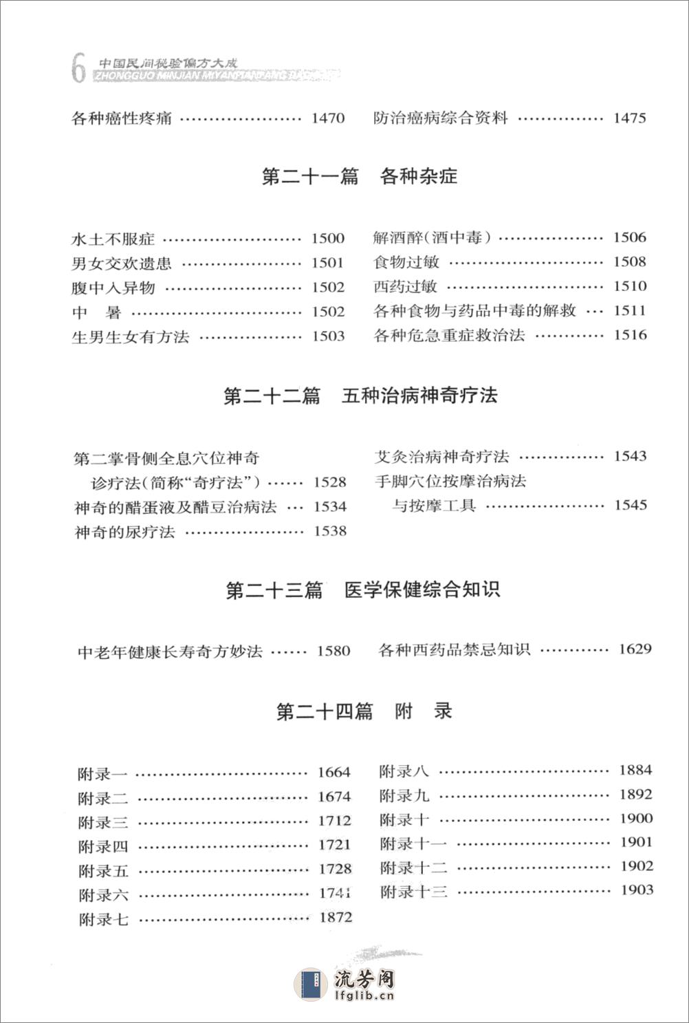 中国民间秘验偏方大成  下  修订版_1221315... - 第9页预览图