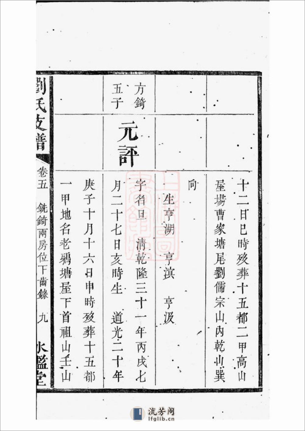 中湘刘氏支谱：[湘潭] - 第19页预览图