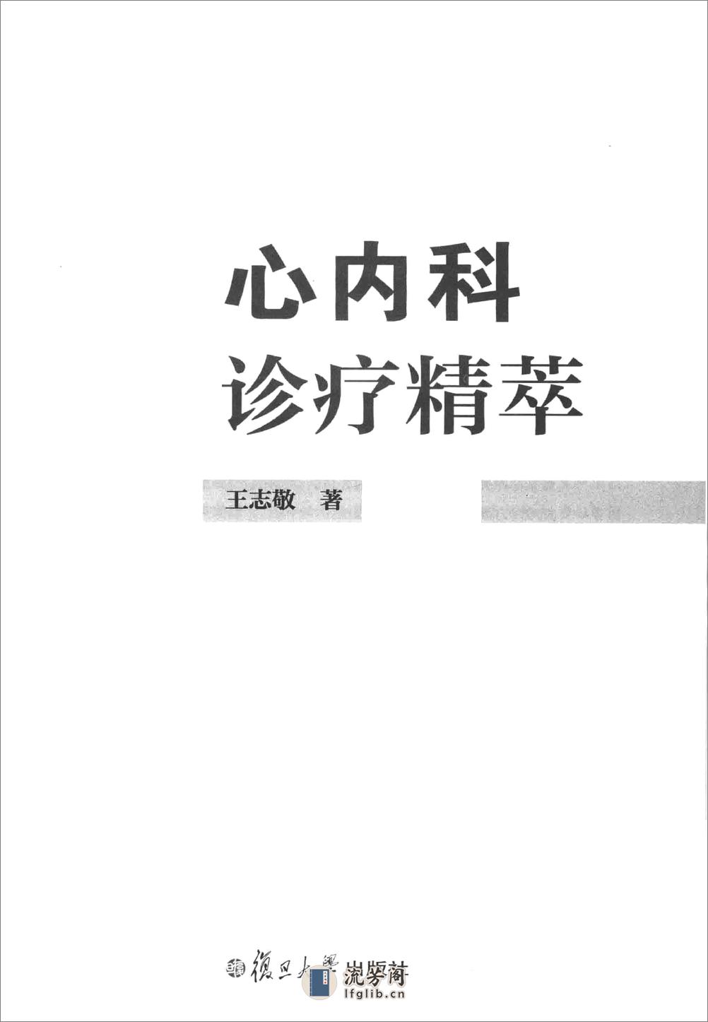 心内科诊疗精萃——王志敬-2015 - 第3页预览图