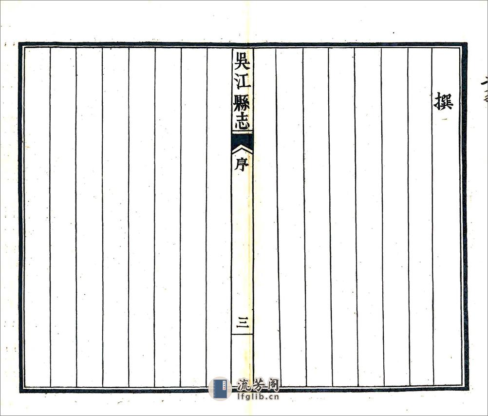 吴江县志（乾隆） - 第5页预览图