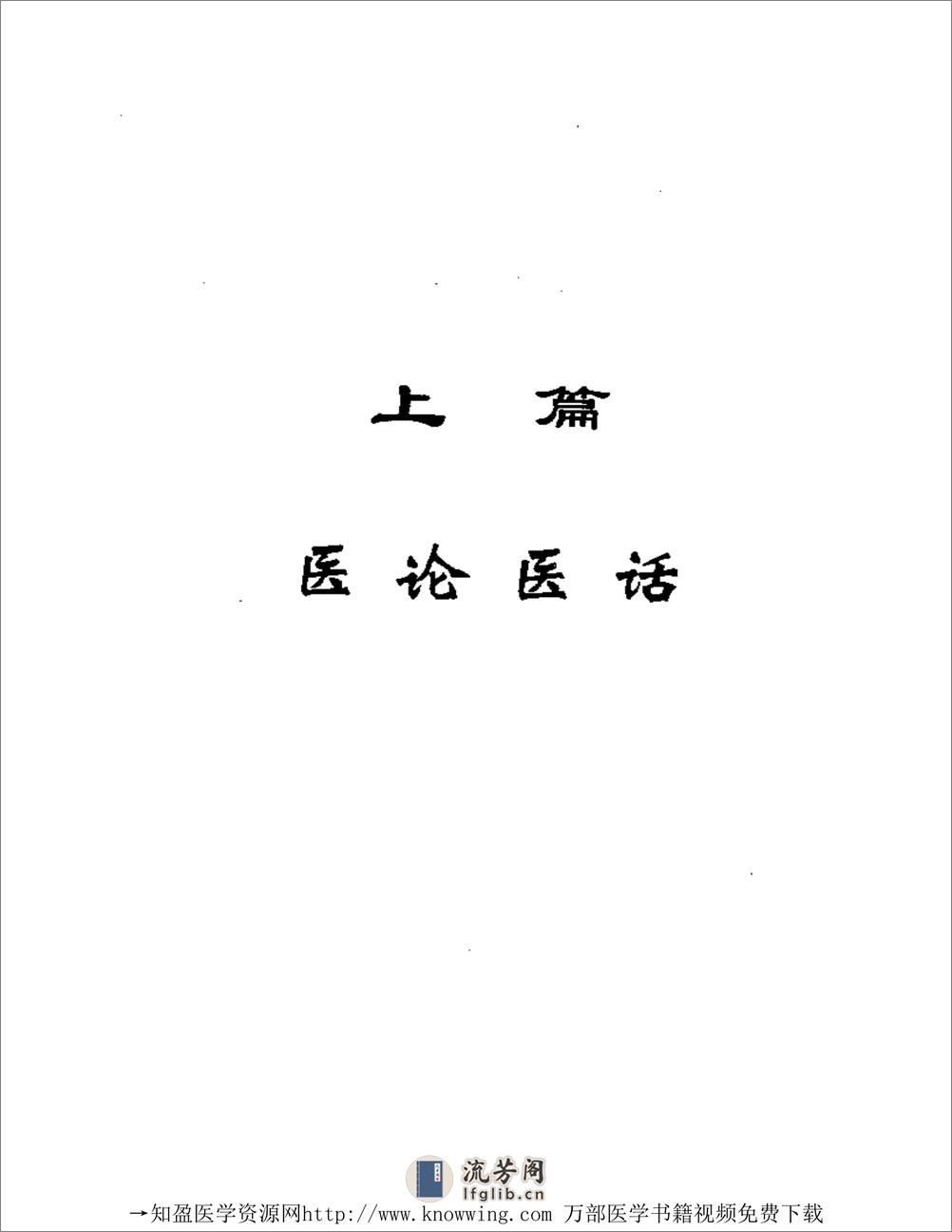 全国着名老中医临床经验丛书—李今庸临床经验辑要 - 第6页预览图