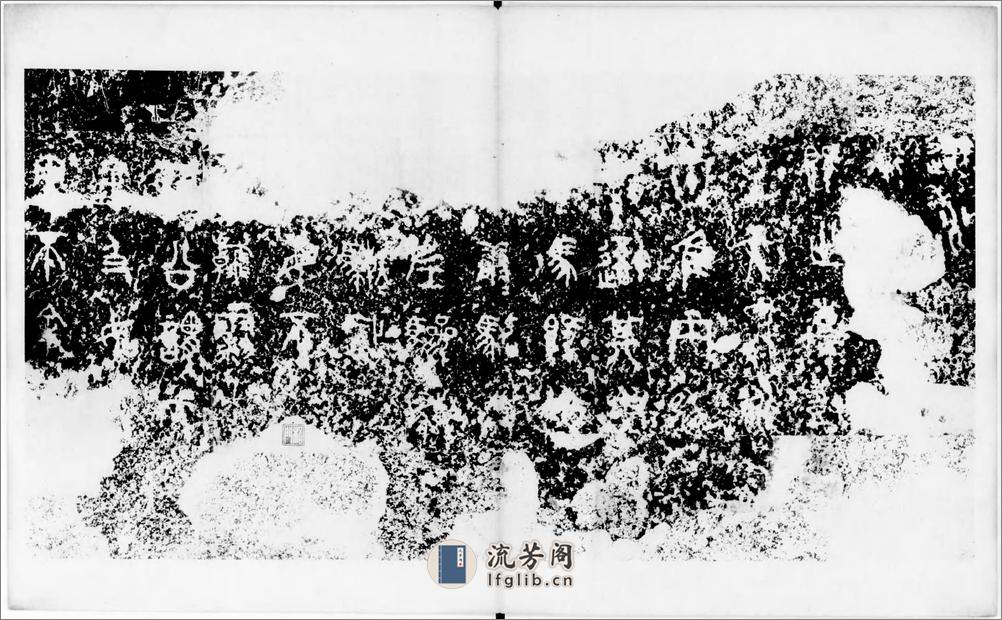 宋拓石鼓文.罗振玉题签.1913年油谷博文堂刊本 - 第10页预览图