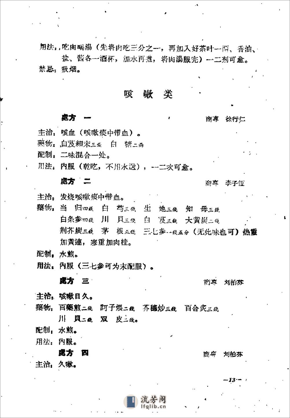 河南省1958中医秘方验方汇编（续二） - 第16页预览图