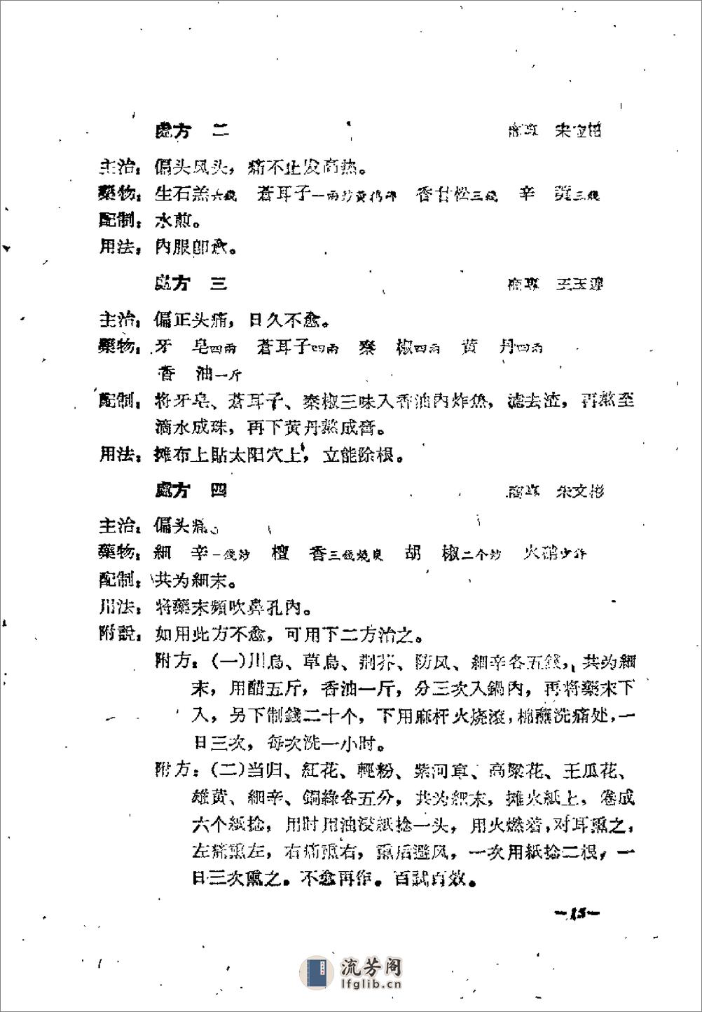 河南省1958中医秘方验方汇编（续二） - 第18页预览图