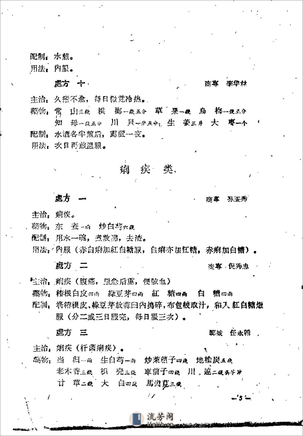 河南省1958中医秘方验方汇编（续二） - 第8页预览图