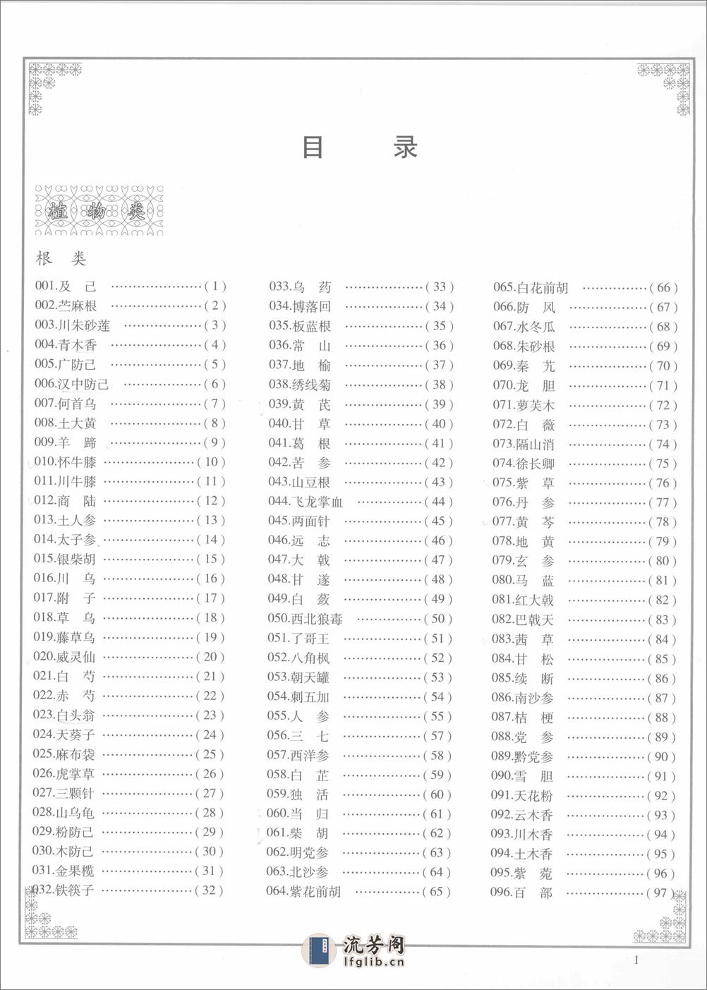 中国常用中草药彩色图谱 - 第6页预览图