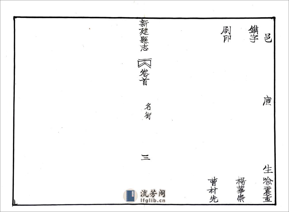 新建县志（道光29年） - 第13页预览图