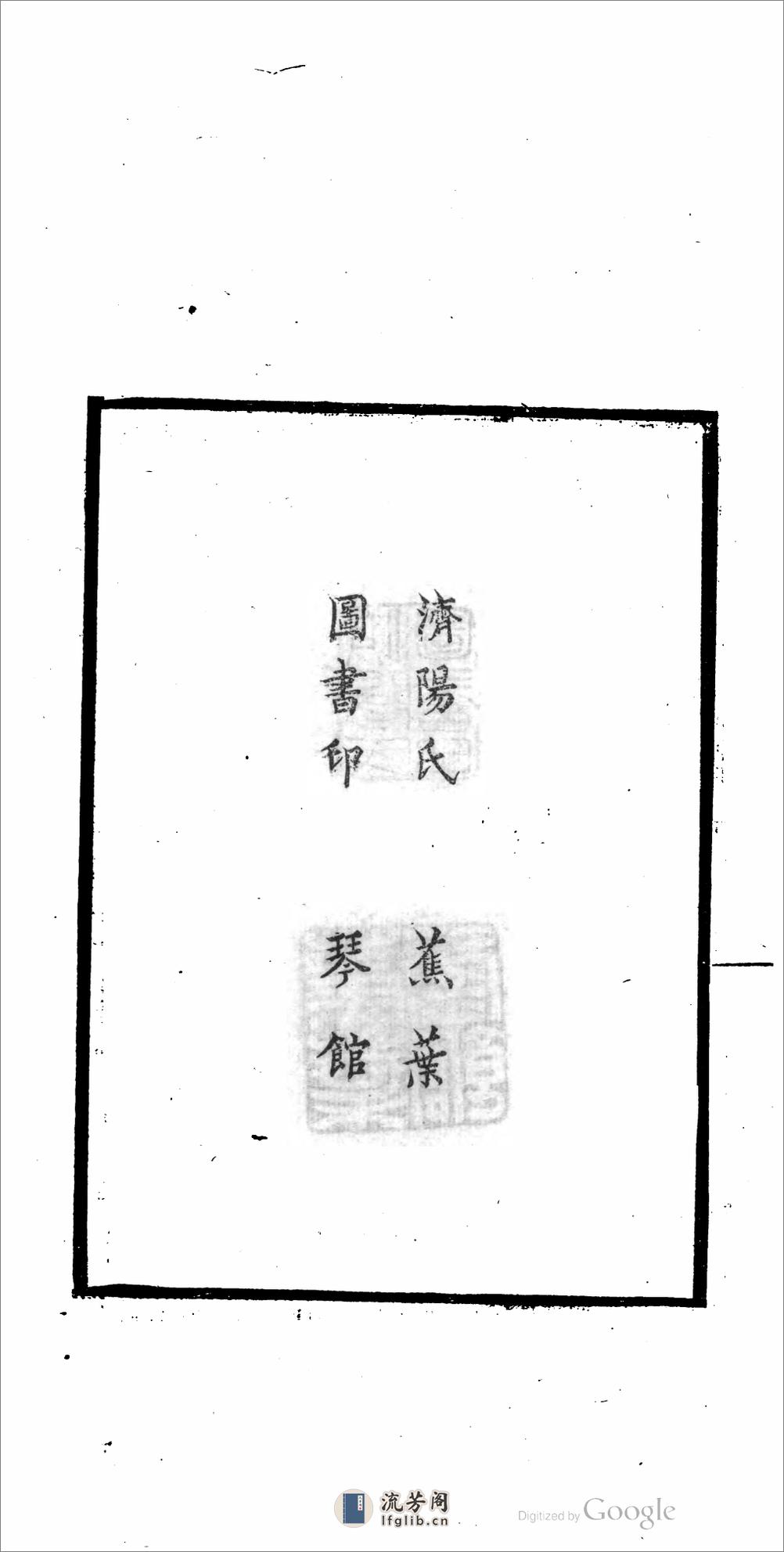 竹雪轩印集 - 第7页预览图