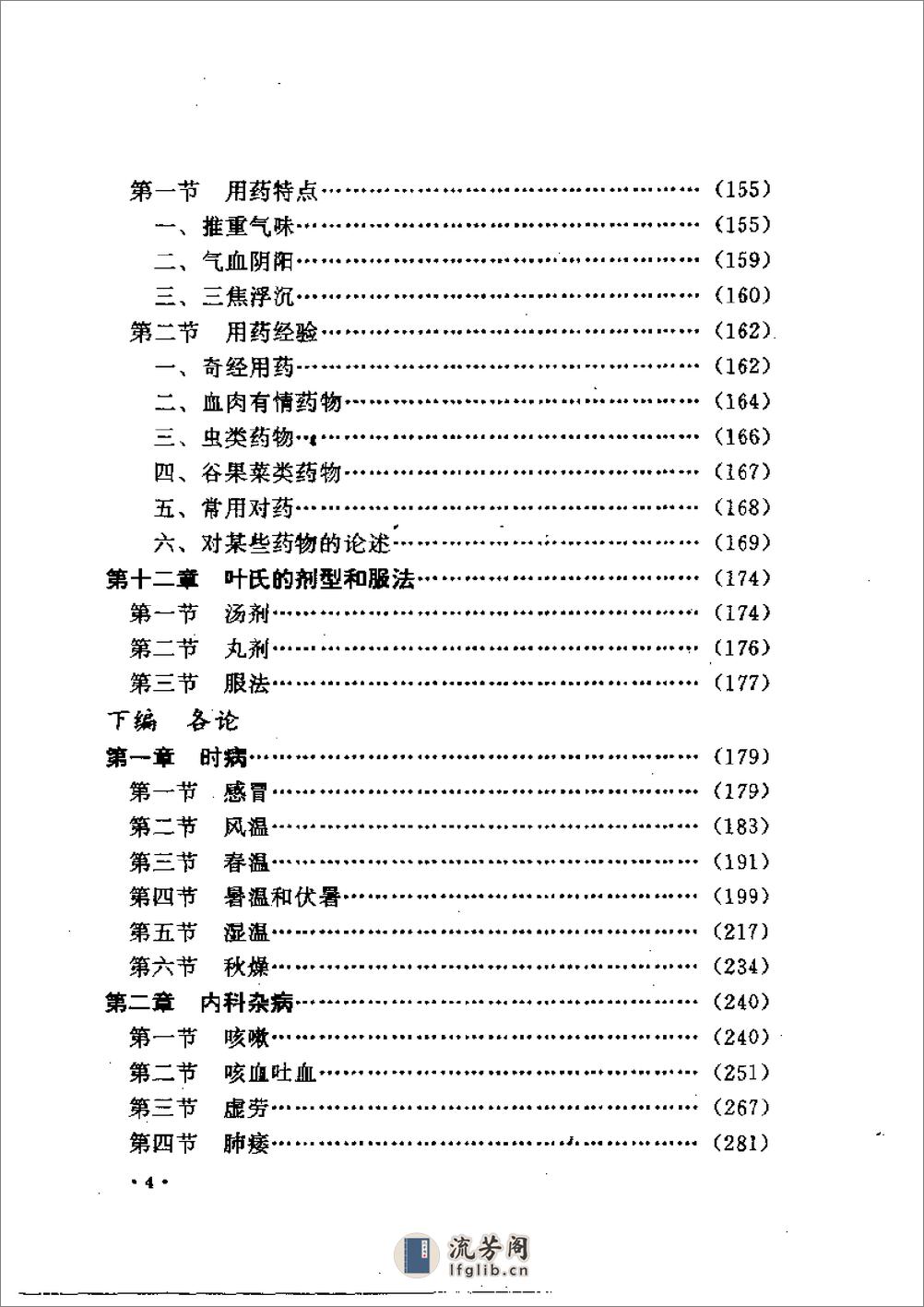 叶天士诊治大全——叶天士医案研究 - 第4页预览图