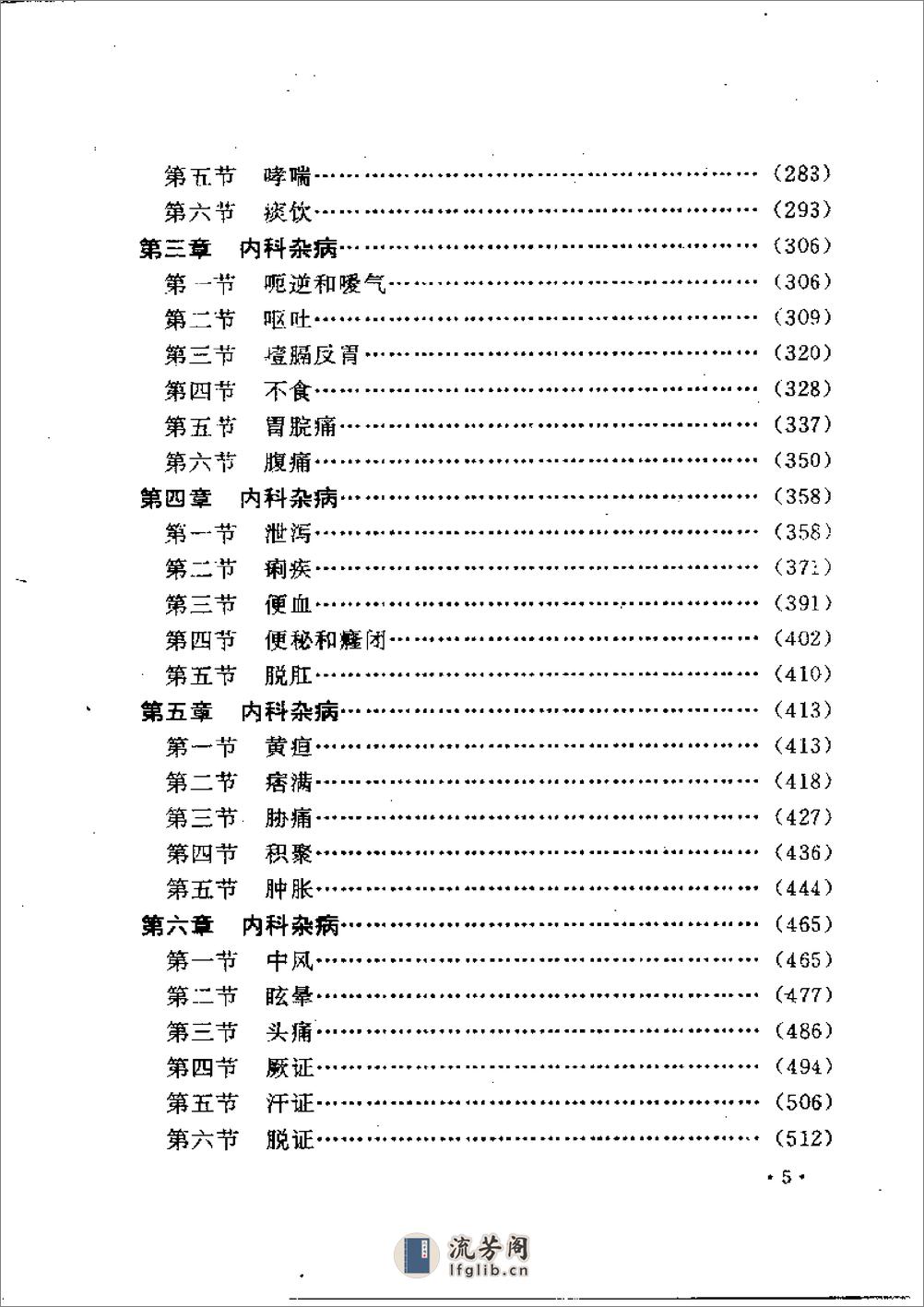 叶天士诊治大全——叶天士医案研究 - 第5页预览图