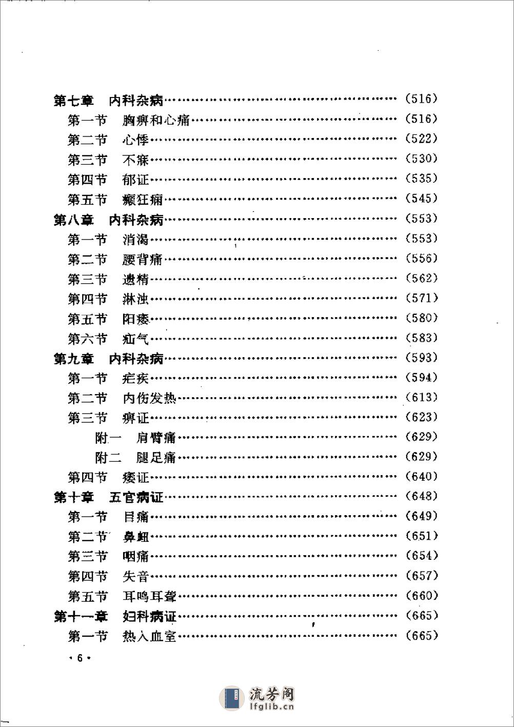 叶天士诊治大全——叶天士医案研究 - 第6页预览图