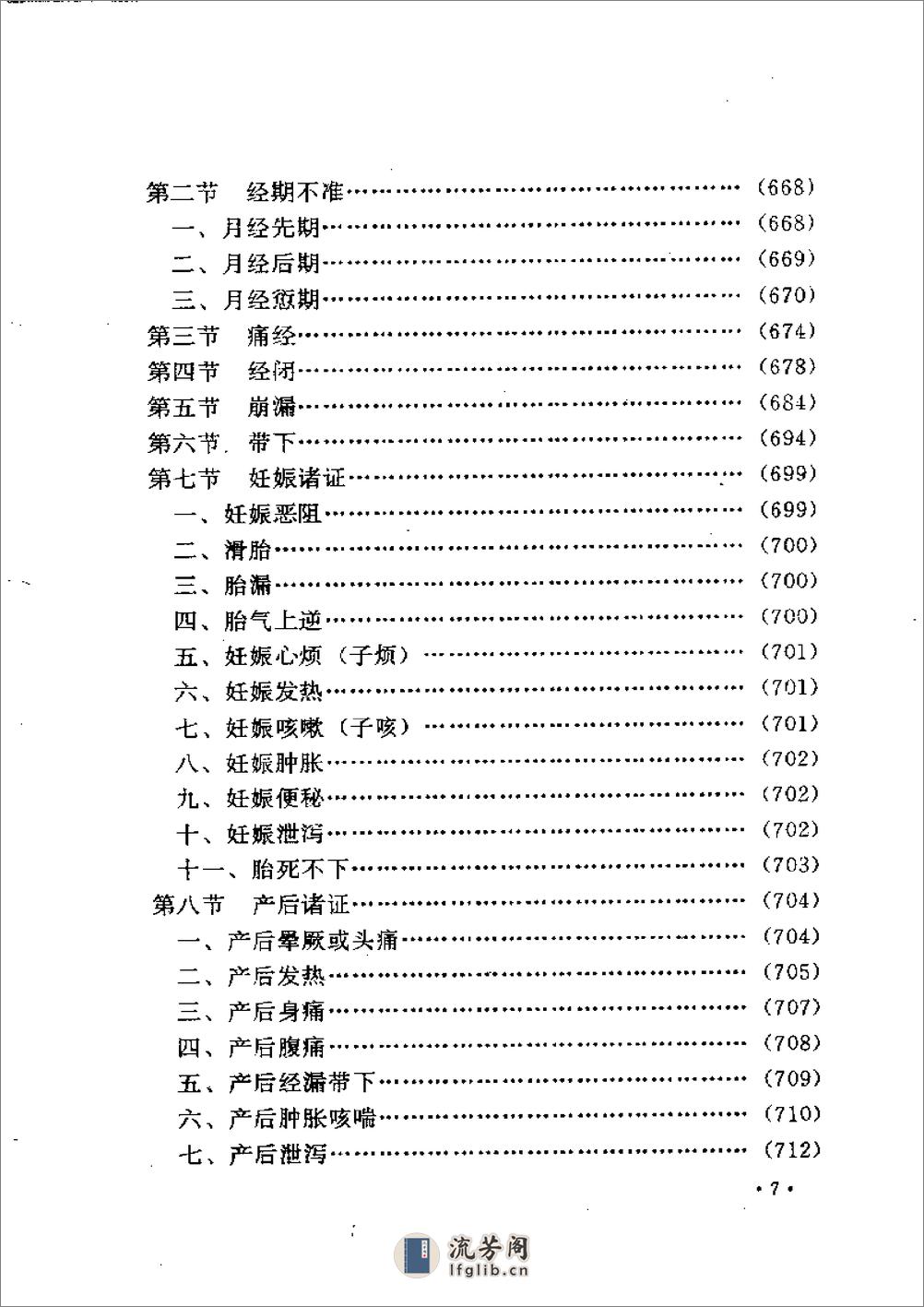 叶天士诊治大全——叶天士医案研究 - 第7页预览图