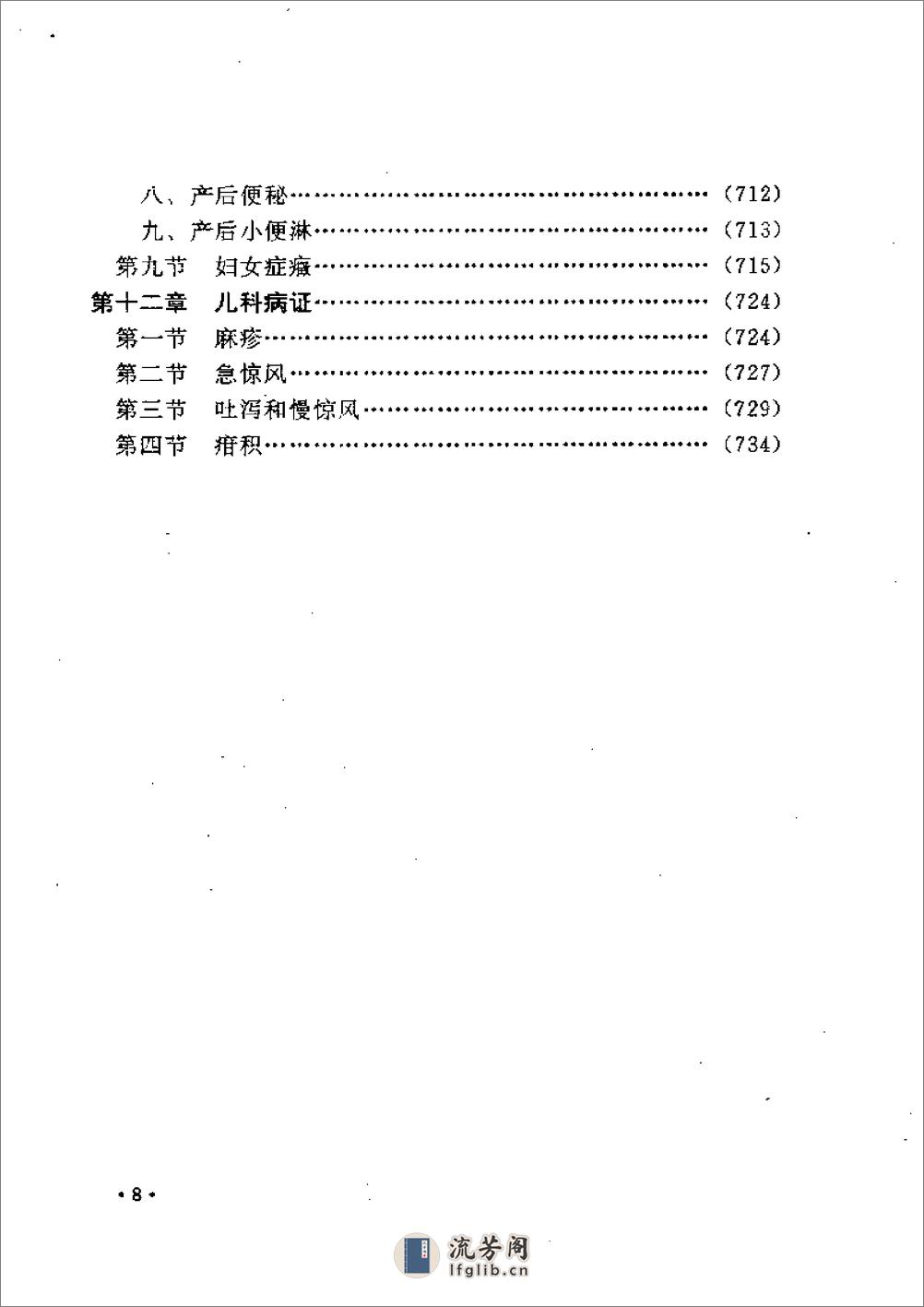 叶天士诊治大全——叶天士医案研究 - 第8页预览图